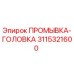 Оригинальная промывочная головка 3115321600 Epiroc в разрезе