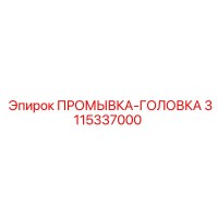 3115337000 ПРОМЫВКА-ГОЛОВКА Epiroc