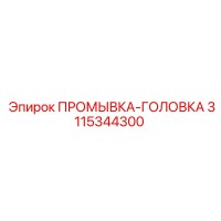 3115344300 ПРОМЫВКА-ГОЛОВКА Epiroc
