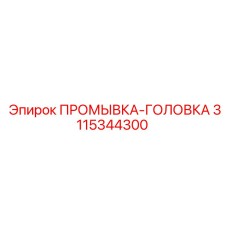3115344300 ПРОМЫВКА-ГОЛОВКА Epiroc
