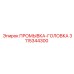 3115344300 ПРОМЫВКА-ГОЛОВКА Epiroc
