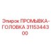 3115344300 ПРОМЫВКА-ГОЛОВКА Epiroc