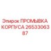 Оригинальная промывка корпуса 2653306387 Epiroc