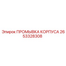 Промывка корпуса 2653328308 Epiroc в разрезе