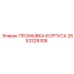 Промывка корпуса 2653328308 Epiroc в разрезе