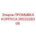 Промывка корпуса 2653328308 Epiroc в разрезе