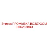 3115287890 ПРОМЫВКА ВОЗДУХОМ Epiroc