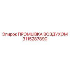 3115287890 ПРОМЫВКА ВОЗДУХОМ Epiroc