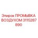 3115287890 ПРОМЫВКА ВОЗДУХОМ Epiroc