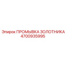 4700935995 ПРОМЫВКА ЗОЛОТНИКА Epiroc