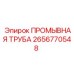 Промывная труба 2656770548 Epiroc