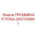 2657039661 ПРОМЫВНАЯ ТРУБА Epiroc