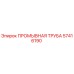 Оригинальная промывочная труба 57416190 Epiroc в разрезе