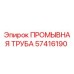 Оригинальная промывочная труба 57416190 Epiroc в разрезе