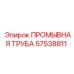 Промывочная труба Epiroc артикул 57538811 с защитным покрытием