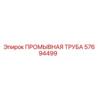 57694499 ПРОМЫВНАЯ ТРУБА Epiroc