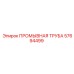 Двухслойная промывочная труба Epiroc артикул 57694499