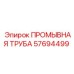 Двухслойная промывочная труба Epiroc артикул 57694499