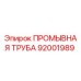 Оригинальная промывная труба Epiroc артикул 92001989