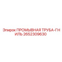2652309630 ПРОМЫВНАЯ ТРУБА-ГНИЛЬ Epiroc