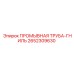 Промывная труба-гниль 2652309630 Epiroc