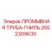 Промывная труба-гниль 2652309630 Epiroc