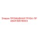 Асимметричная промывочная труба Epiroc артикул 58018003