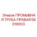 Асимметричная промывочная труба Epiroc артикул 58018003