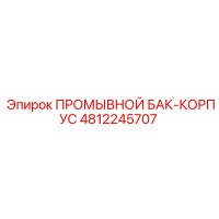 4812245707 ПРОМЫВНОЙ БАК-КОРПУС Epiroc