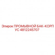Корпус бака Epiroc артикул 4812245707 из стали Hardox 450