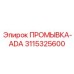 3115325600 ПРОМЫВКА-ADA Epiroc