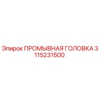 3115231500 ПРОМЫВНАЯ ГОЛОВКА Epiroc