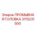 Оригинальная промывочная головка 3115231500 Epiroc