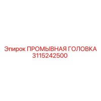 3115242500 ПРОМЫВНАЯ ГОЛОВКА Epiroc