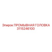 3115246100 ПРОМЫВНАЯ ГОЛОВКА Epiroc