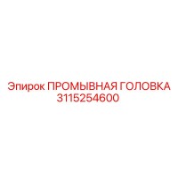 3115254600 ПРОМЫВНАЯ ГОЛОВКА Epiroc
