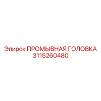 3115260480 ПРОМЫВНАЯ ГОЛОВКА Epiroc