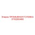Профессиональная промывочная головка 3115260480 Epiroc