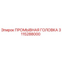 3115288000 ПРОМЫВНАЯ ГОЛОВКА Epiroc
