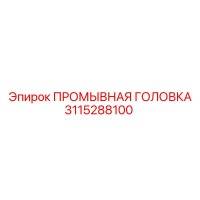 3115288100 ПРОМЫВНАЯ ГОЛОВКА Epiroc