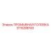 Биметаллическая промывочная головка 3115288100 для установок Epiroc