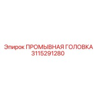 3115291280 ПРОМЫВНАЯ ГОЛОВКА Epiroc
