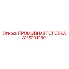 Износостойкая промывочная головка 3115291280 для абразивных сред Epiroc