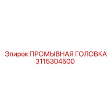 3115304500 ПРОМЫВНАЯ ГОЛОВКА Epiroc