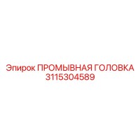 3115304589 ПРОМЫВНАЯ ГОЛОВКА Epiroc