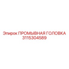 3115304589 ПРОМЫВНАЯ ГОЛОВКА Epiroc