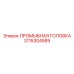 Титановая промывочная головка 3115304589 для экстремальных условий Epiroc