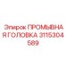 Титановая промывочная головка 3115304589 для экстремальных условий Epiroc
