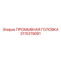 3115319081 ПРОМЫВНАЯ ГОЛОВКА Epiroc