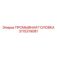 3115319081 ПРОМЫВНАЯ ГОЛОВКА Epiroc